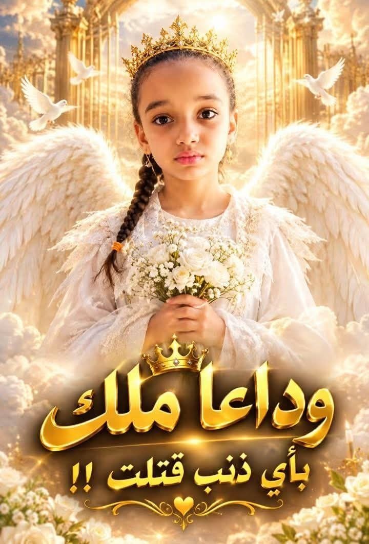 الطفلة ملك مبروك