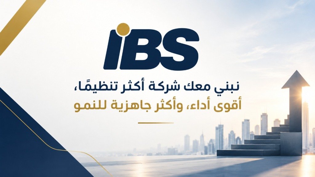 حلول IBS CONSULTING لبناء منظومة عمل مؤسسية متكاملة